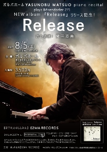 🎵2017 8月5日（土）東京 新宿 ガルバホール YASUNOBU MATSUO piano Recital『Release』　plays Bösendorfer 275